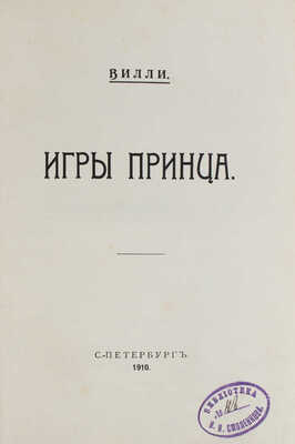 Вилли. Игры принца / [Сарду В. Граната. Рассказ. Мопассан Г. де. Бриллиантовое ожерелье. Рассказ]. СПб.: Столичное кн-во, 1910.